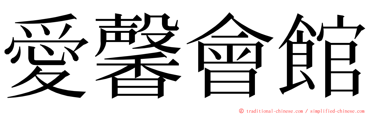 愛馨會館 ming font