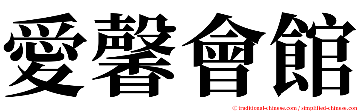 愛馨會館 serif font