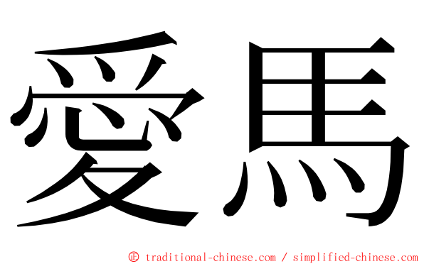 愛馬 ming font