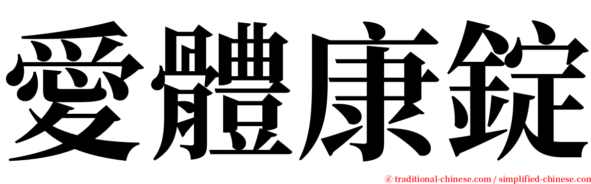 愛體康錠 serif font