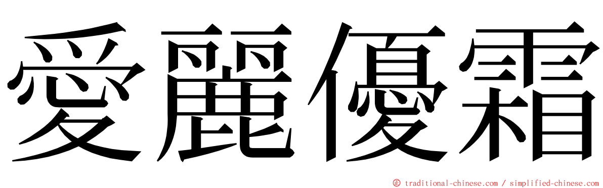 愛麗優霜 ming font