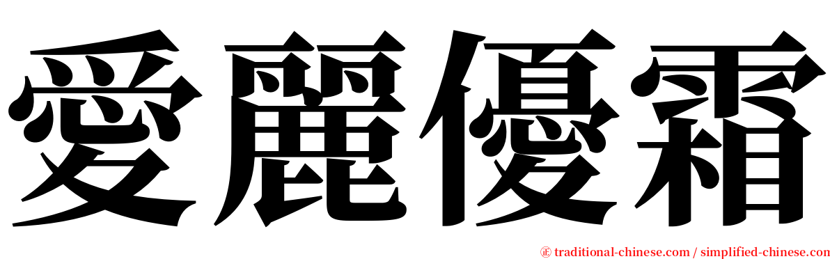 愛麗優霜 serif font