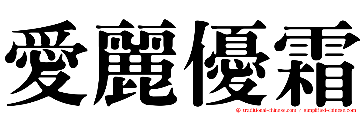愛麗優霜
