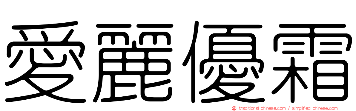 愛麗優霜
