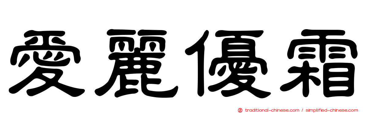 愛麗優霜