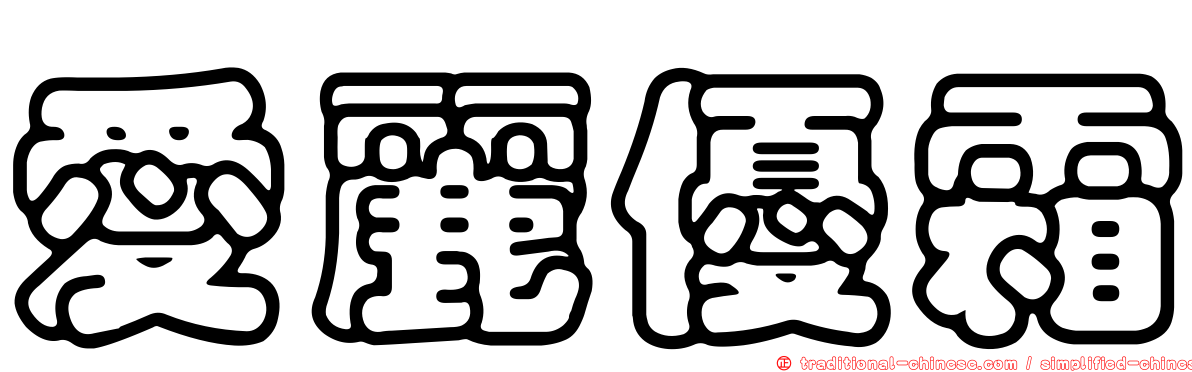 愛麗優霜