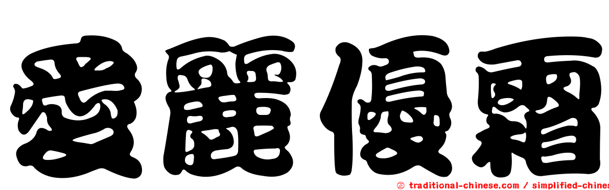 愛麗優霜