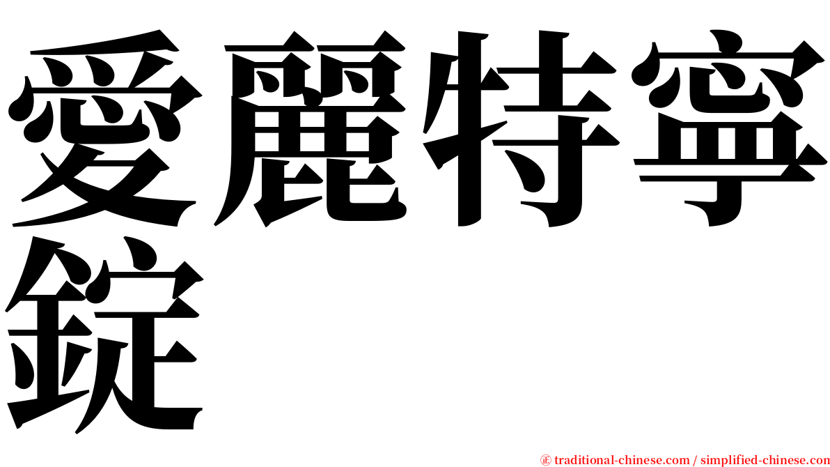 愛麗特寧錠 serif font