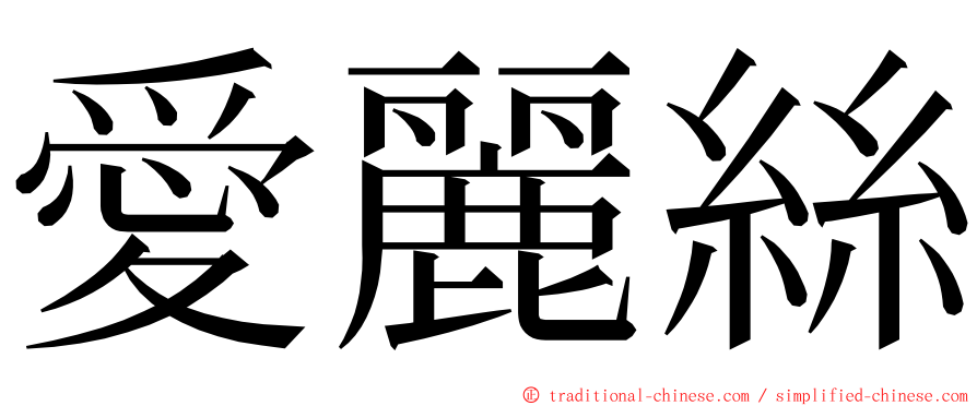 愛麗絲 ming font