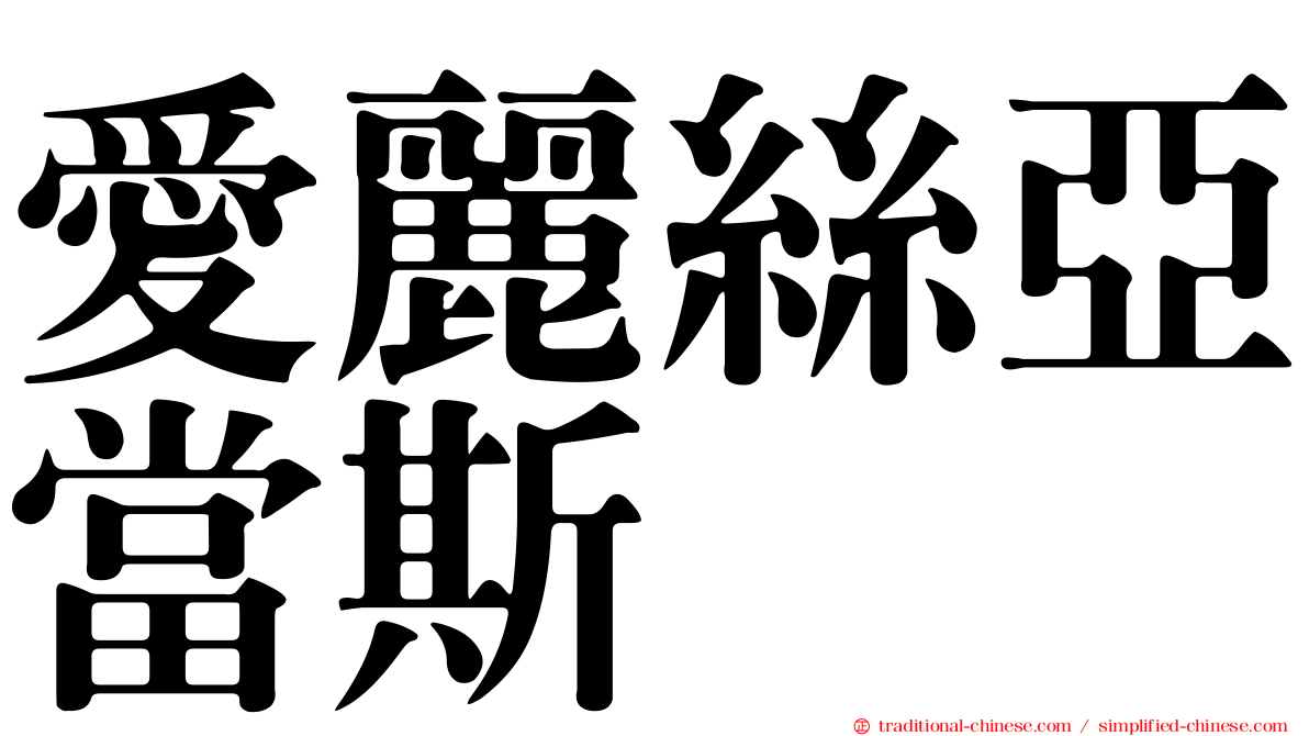 愛麗絲亞當斯