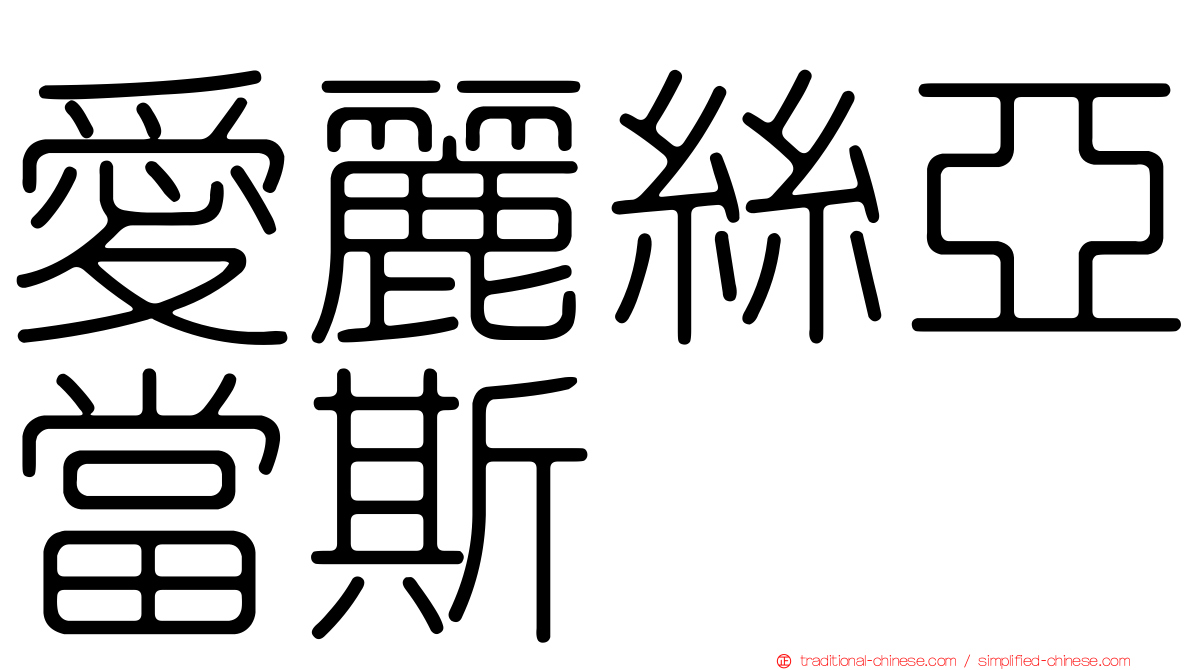 愛麗絲亞當斯
