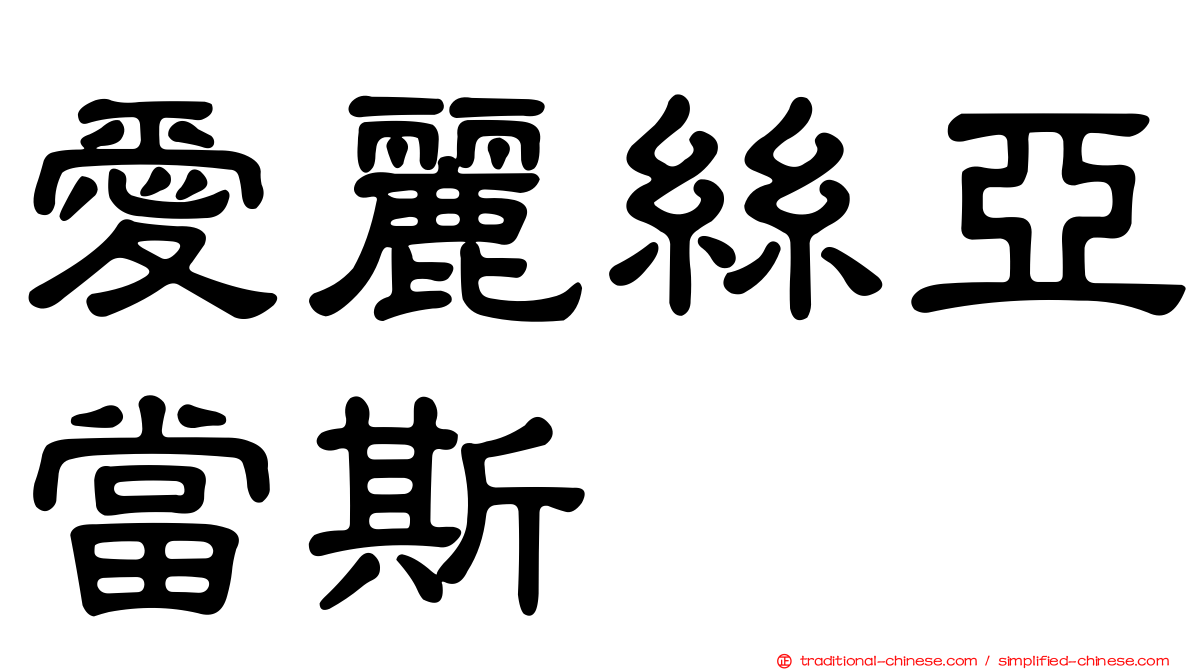 愛麗絲亞當斯