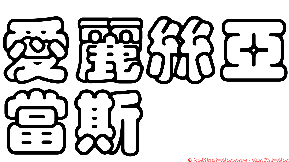 愛麗絲亞當斯
