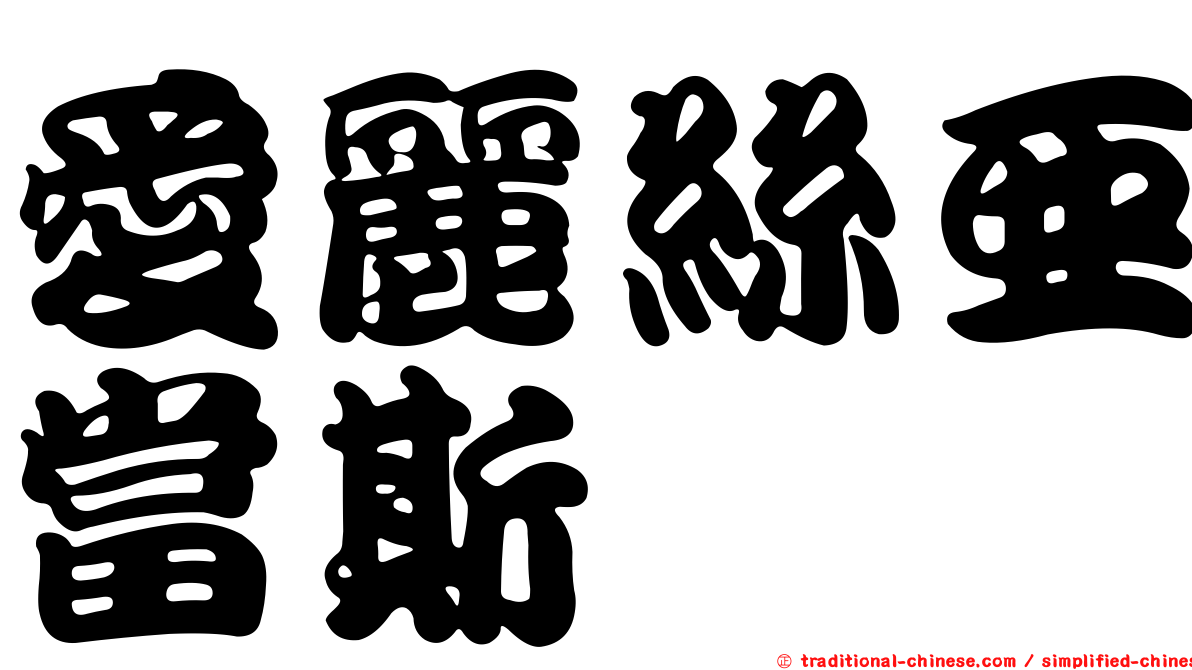 愛麗絲亞當斯