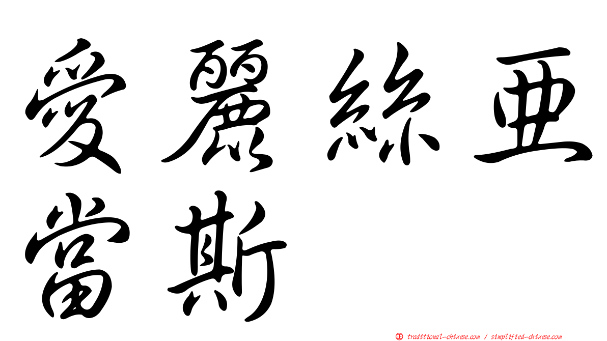 愛麗絲亞當斯