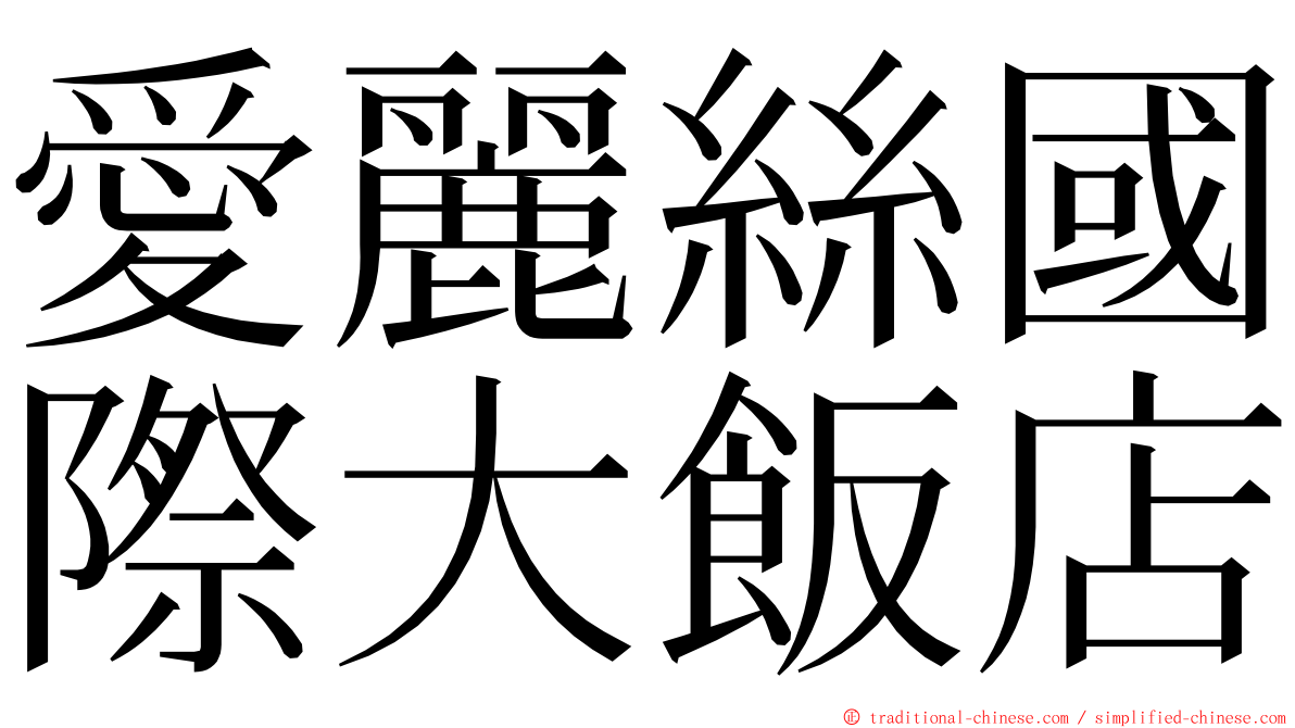 愛麗絲國際大飯店 ming font