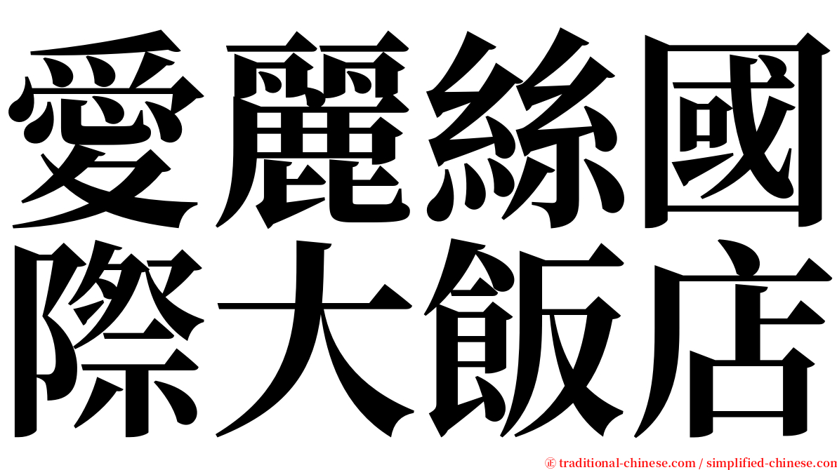 愛麗絲國際大飯店 serif font