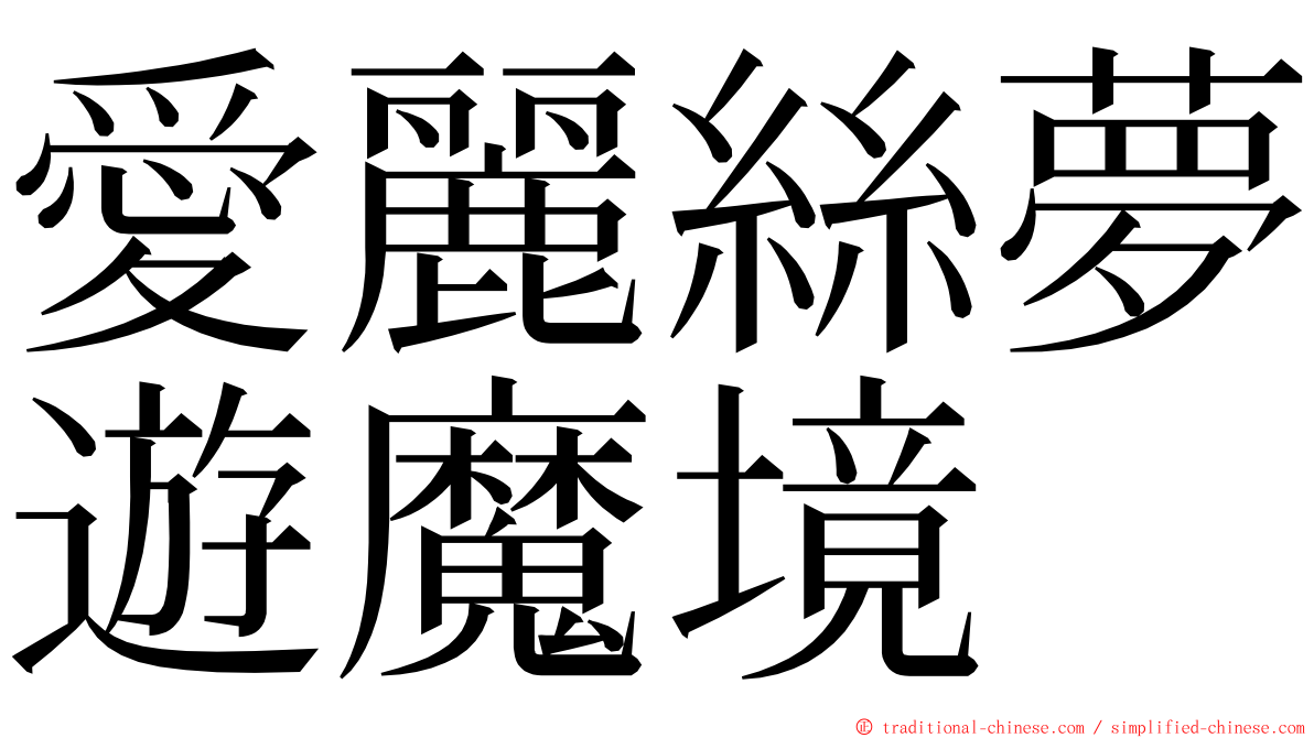 愛麗絲夢遊魔境 ming font