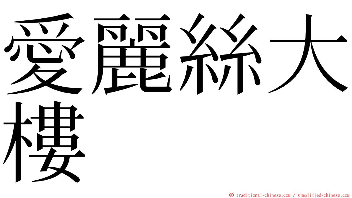 愛麗絲大樓 ming font