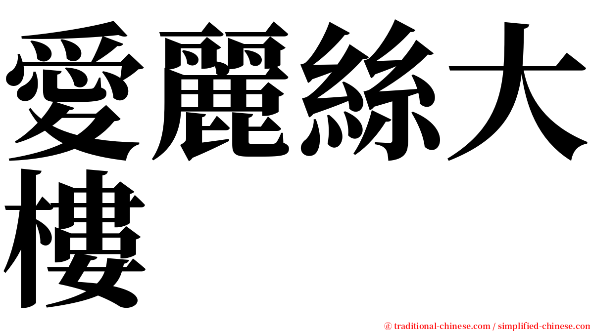 愛麗絲大樓 serif font