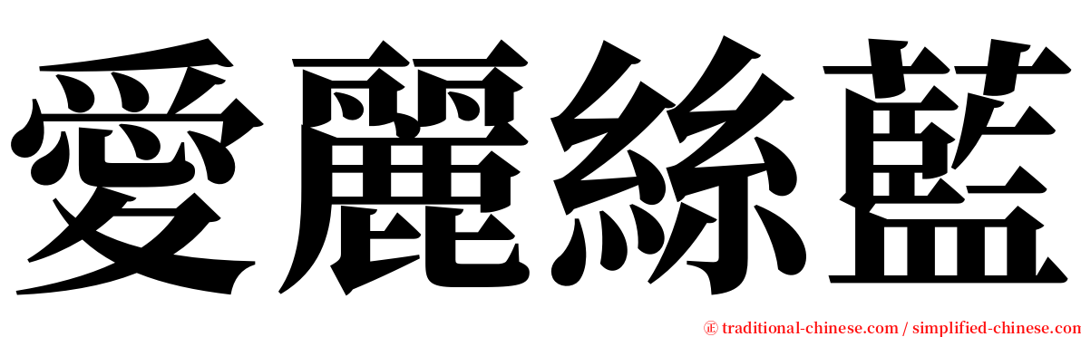 愛麗絲藍 serif font