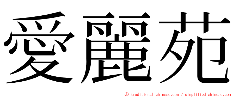 愛麗苑 ming font