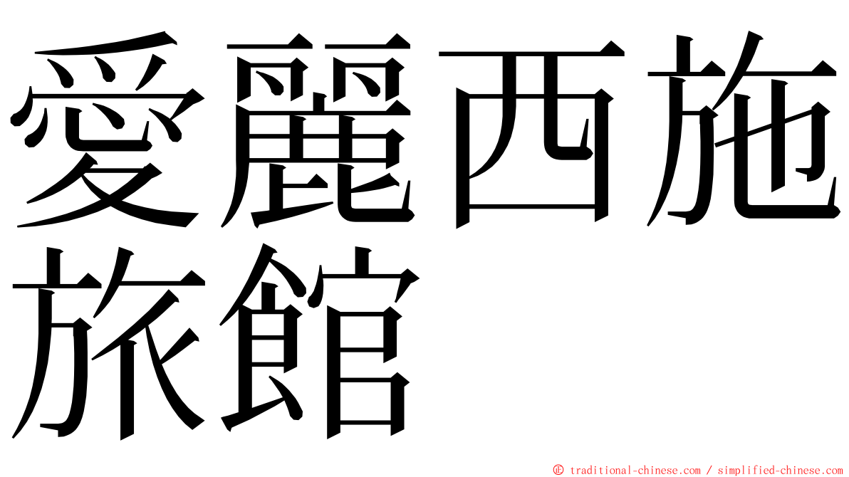 愛麗西施旅館 ming font