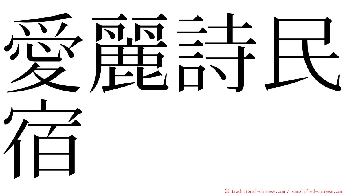 愛麗詩民宿 ming font