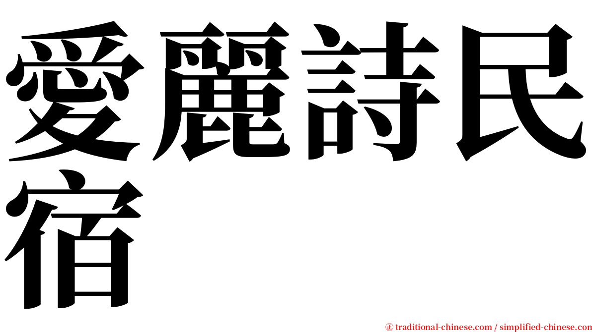 愛麗詩民宿 serif font