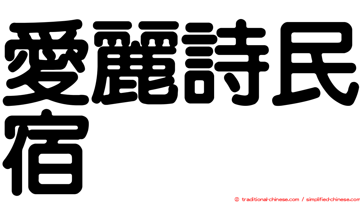 愛麗詩民宿