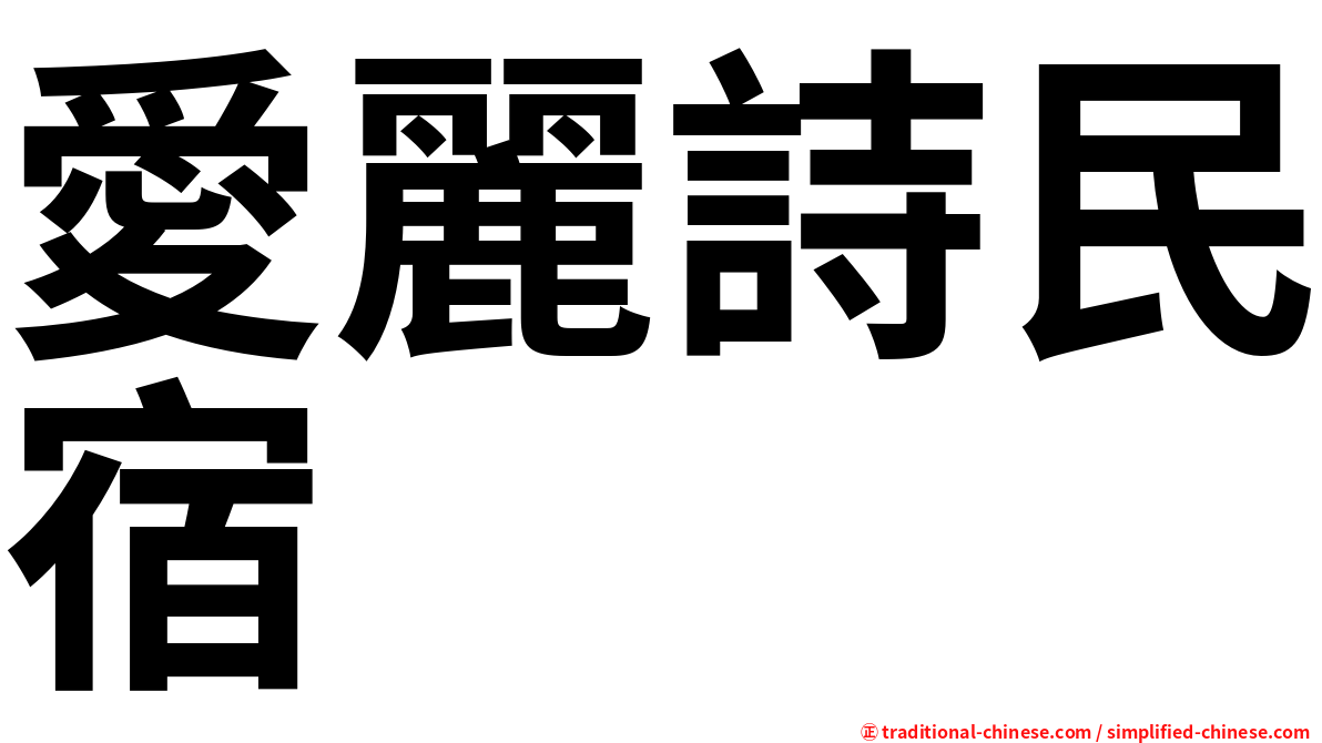 愛麗詩民宿