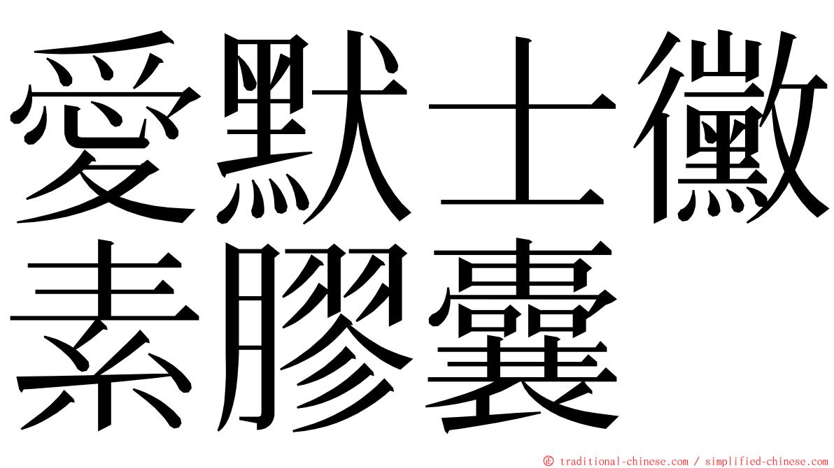 愛默士黴素膠囊 ming font