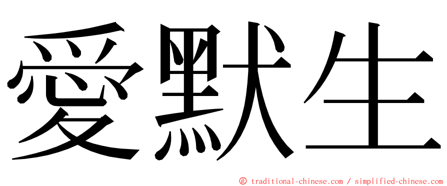 愛默生 ming font