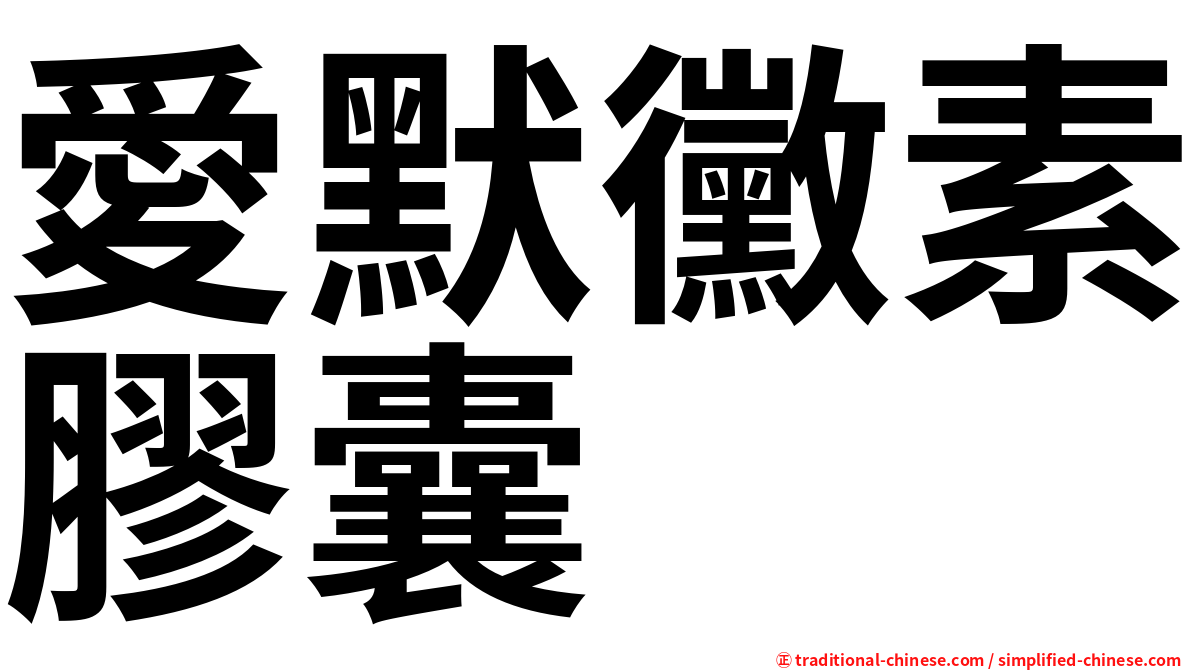 愛默黴素膠囊