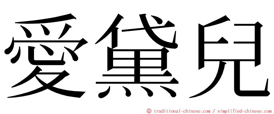 愛黛兒 ming font