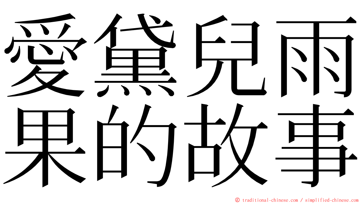 愛黛兒雨果的故事 ming font