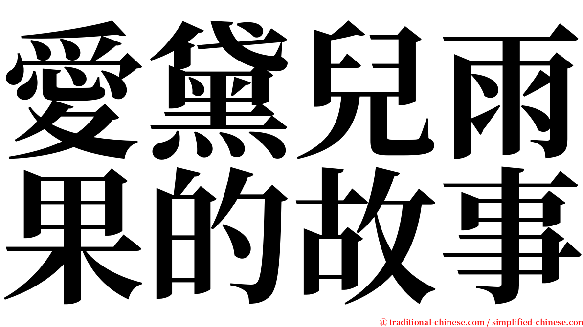 愛黛兒雨果的故事 serif font