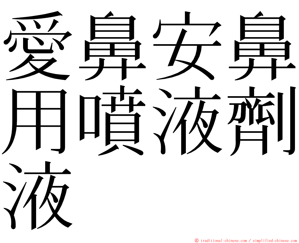 愛鼻安鼻用噴液劑液 ming font