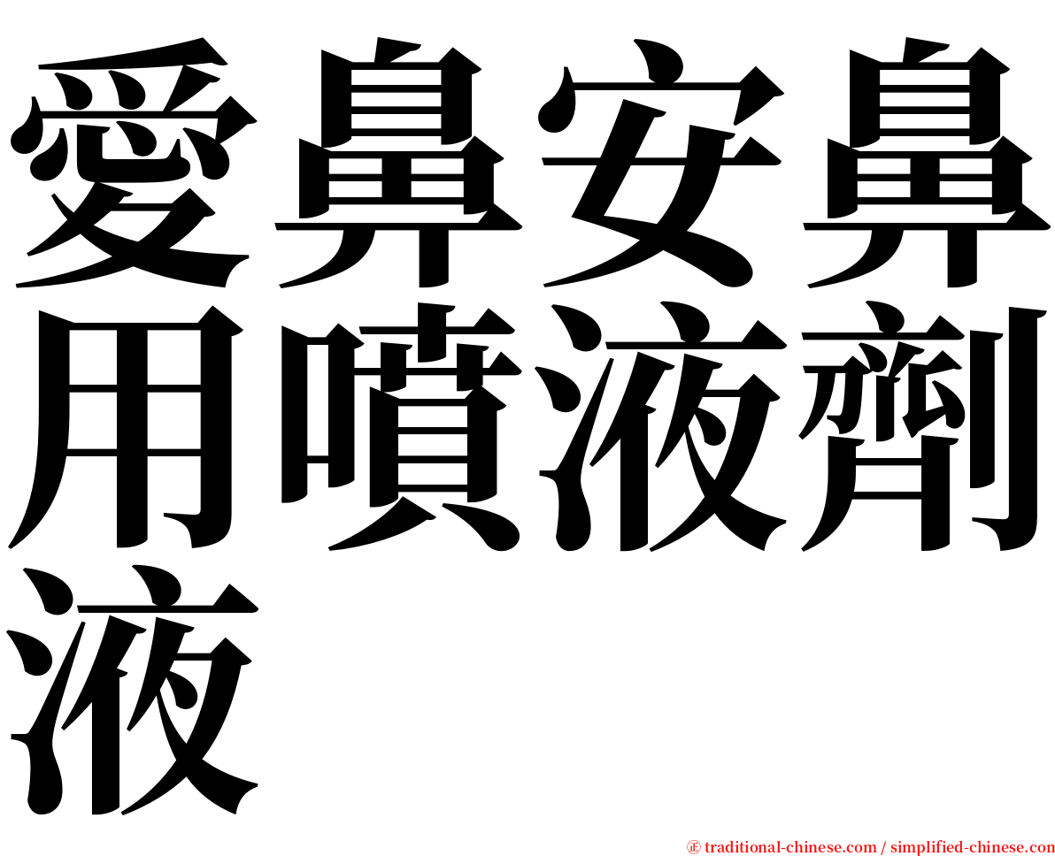 愛鼻安鼻用噴液劑液 serif font