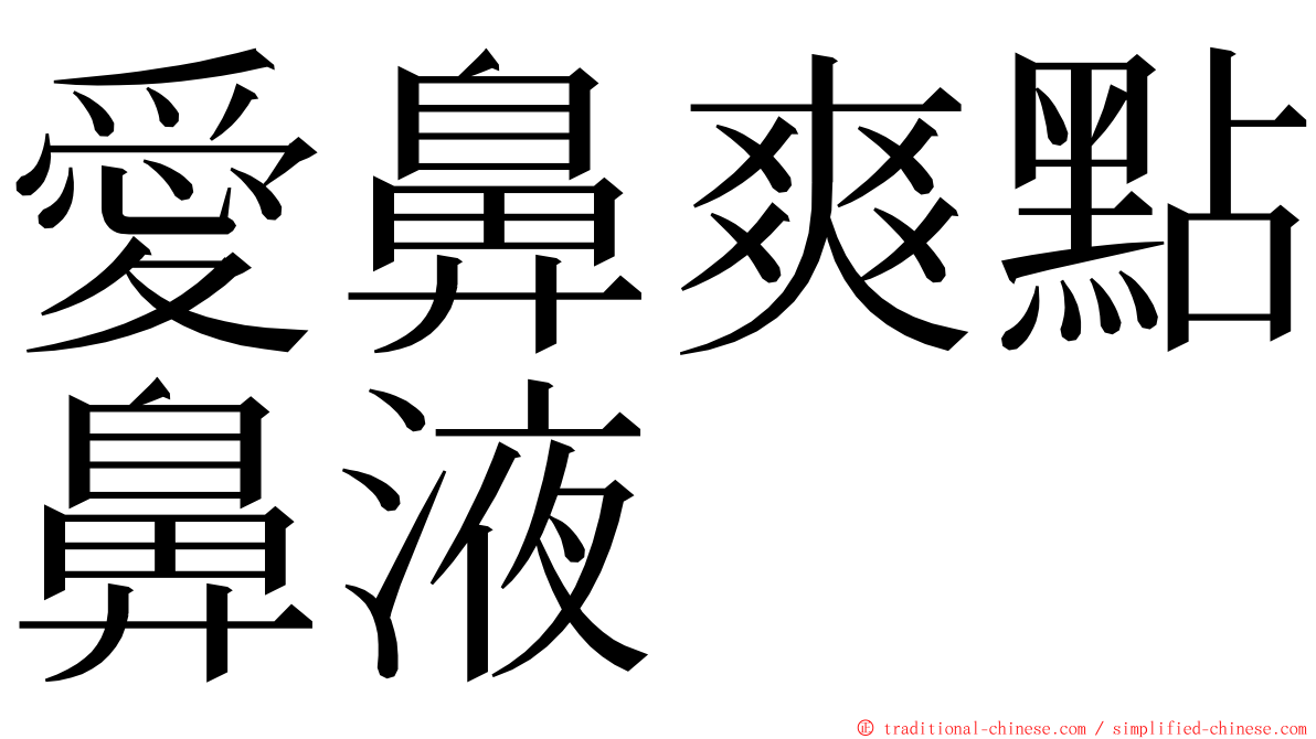 愛鼻爽點鼻液 ming font