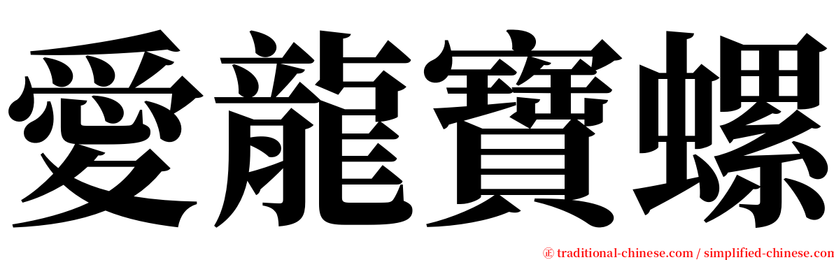 愛龍寶螺 serif font
