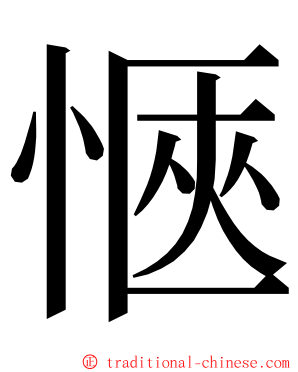 愜 ming font