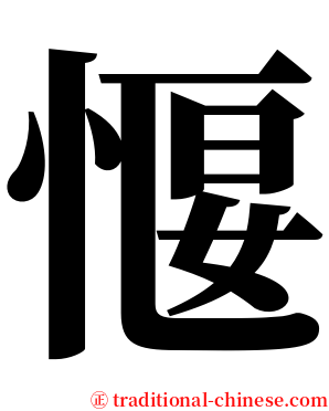 愝 serif font