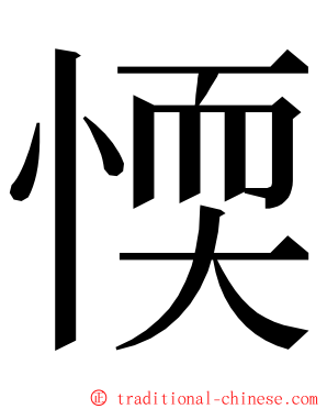 愞 ming font