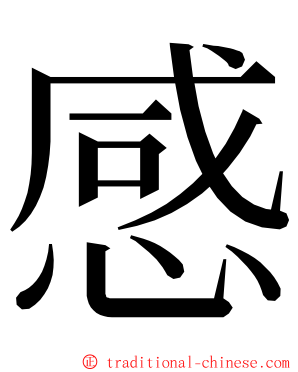 感 ming font