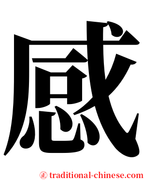 感 serif font