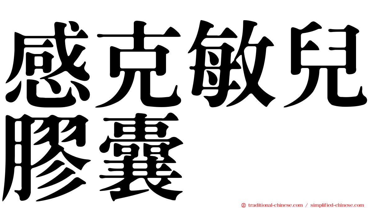 感克敏兒膠囊