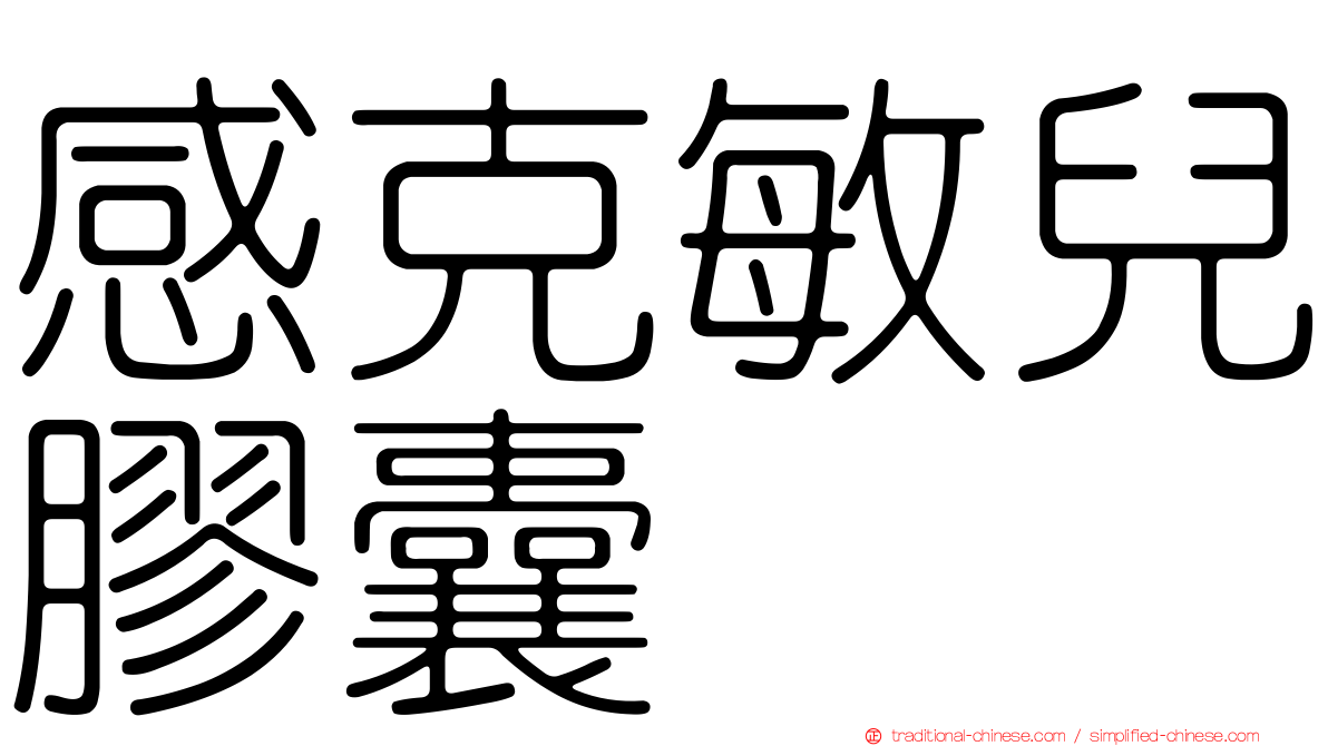 感克敏兒膠囊