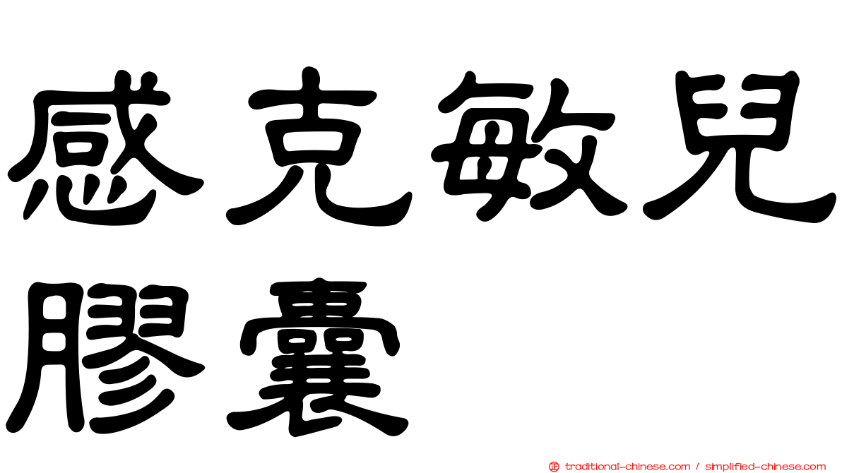 感克敏兒膠囊