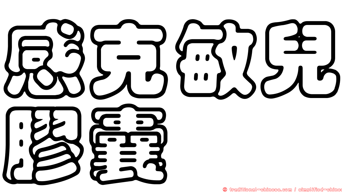 感克敏兒膠囊